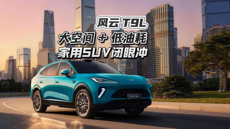 上市即卷王!风云 T9L,颜值、性能、智能全拉满