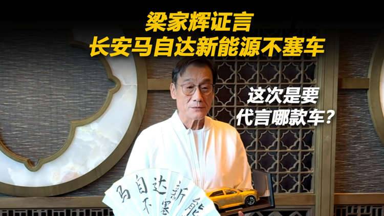 梁家辉证言长安马自达新能源不塞车,这次是要代言哪款车?