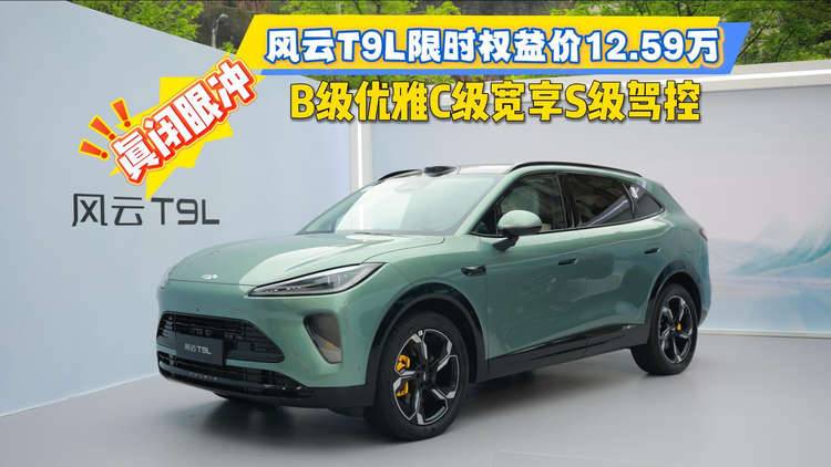 风云T9L限时权益价12.59万,B级优雅C级宽享S级驾控
