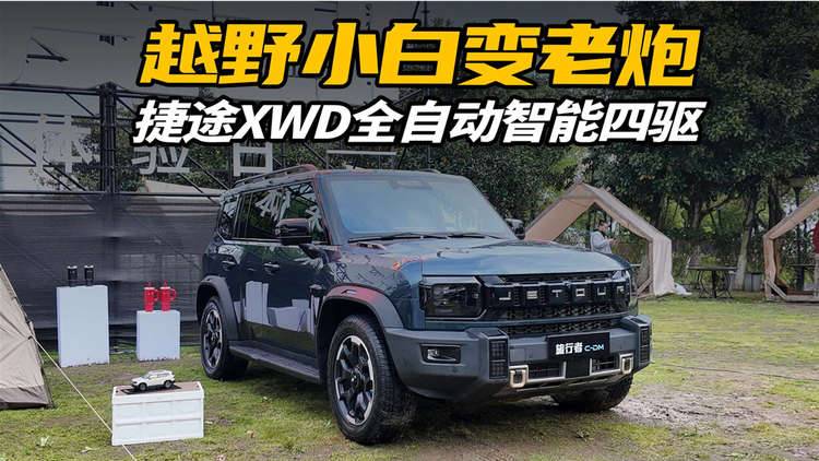 捷途旅行者PLUS双车预售,搭载智能四驱系统,大家都是越野老炮?