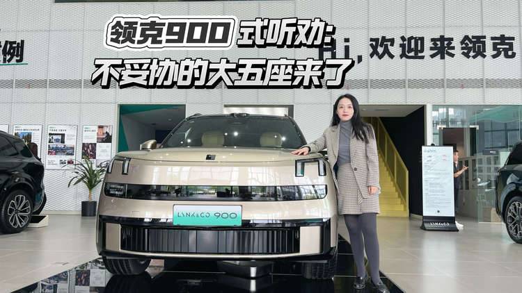 领克900式听劝:不妥协的大五座来了
