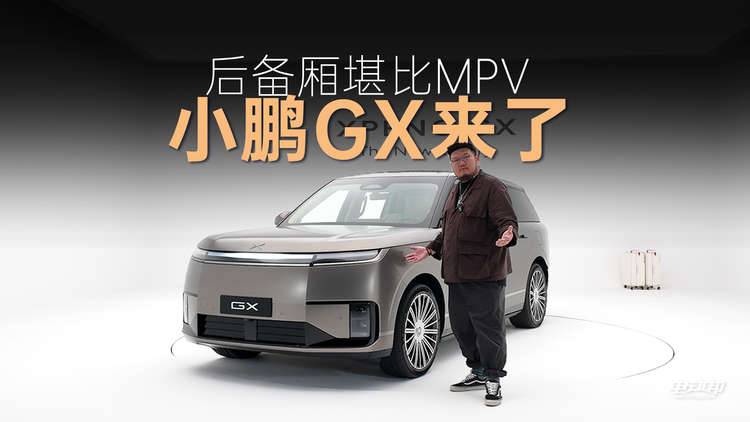 小鹏真“9系”来了，线控全轮转向，后备厢堪比MPV！