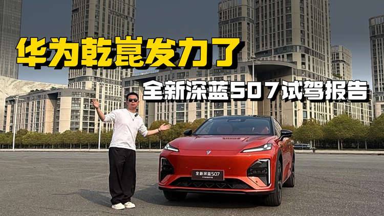 试驾全新深蓝S07华为乾崑激光版，聪明又安全，15万级新标杆？