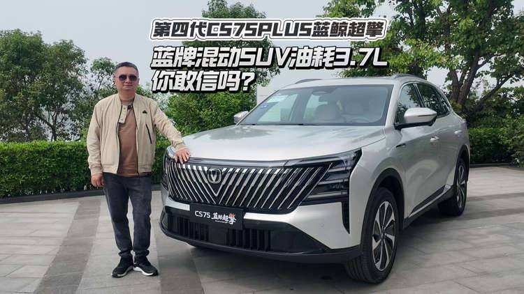 蓝牌混动SUV油耗3.7L，你敢信吗？