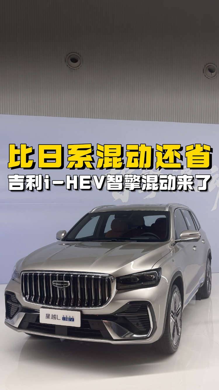 比日系混动还省？吉利i-HEV智擎混动要来了