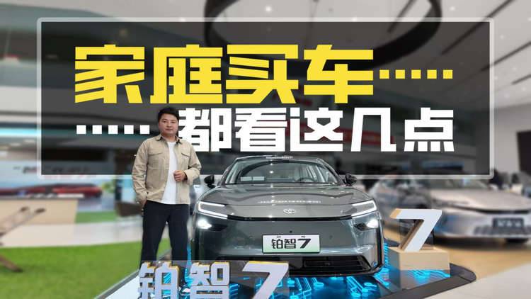 丰田纯电发力，铂智 7 精准击中家庭需求？