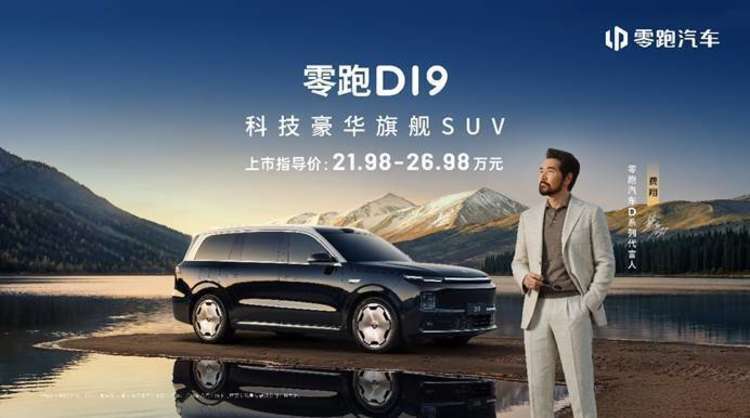 零跑D19售价21.98万起，旗舰9系SUV迎来真正破局者