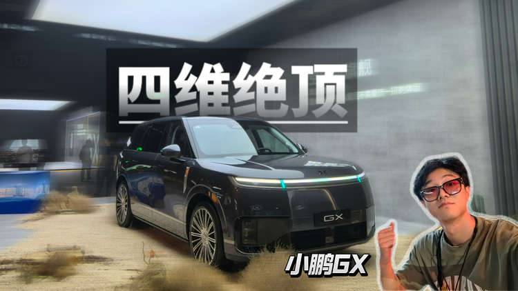 预售39.98万，四维全拉满的小鹏GX来了