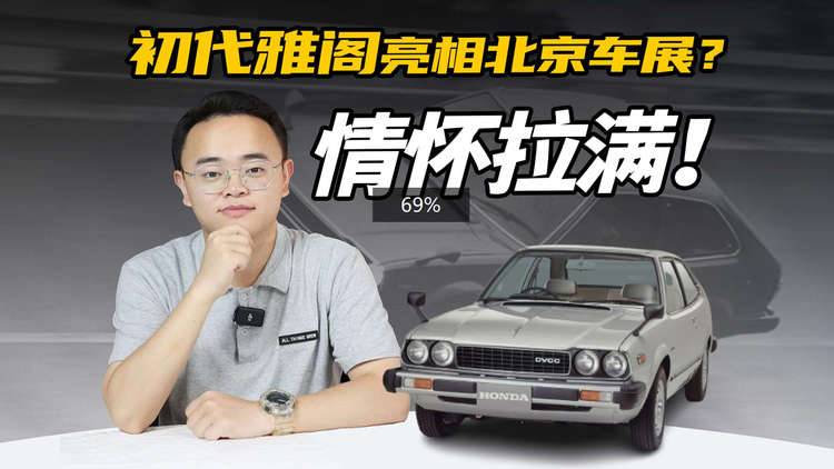 本田“神话”，雅阁50周年，初代雅阁会亮相北京车展？