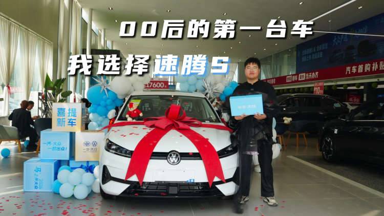 “全新速腾S”提车记，它靠这些打动了我这个00后！