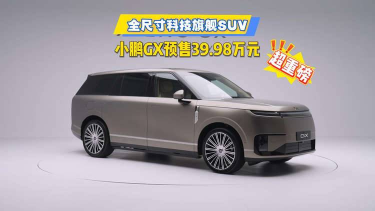 全尺寸科技旗舰SUV,小鹏GX预售39.98万元!