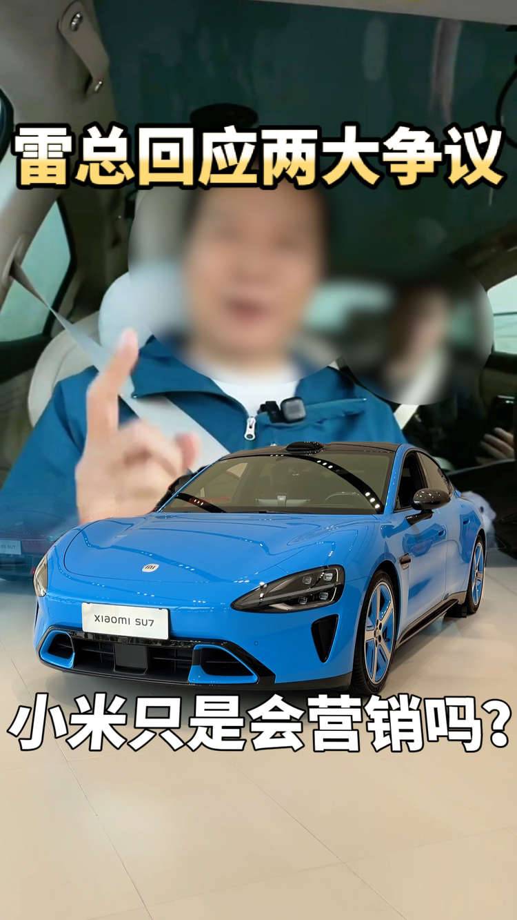 雷总回应黑粉的两大争议，小米汽车能成功难道只靠营销好吗？