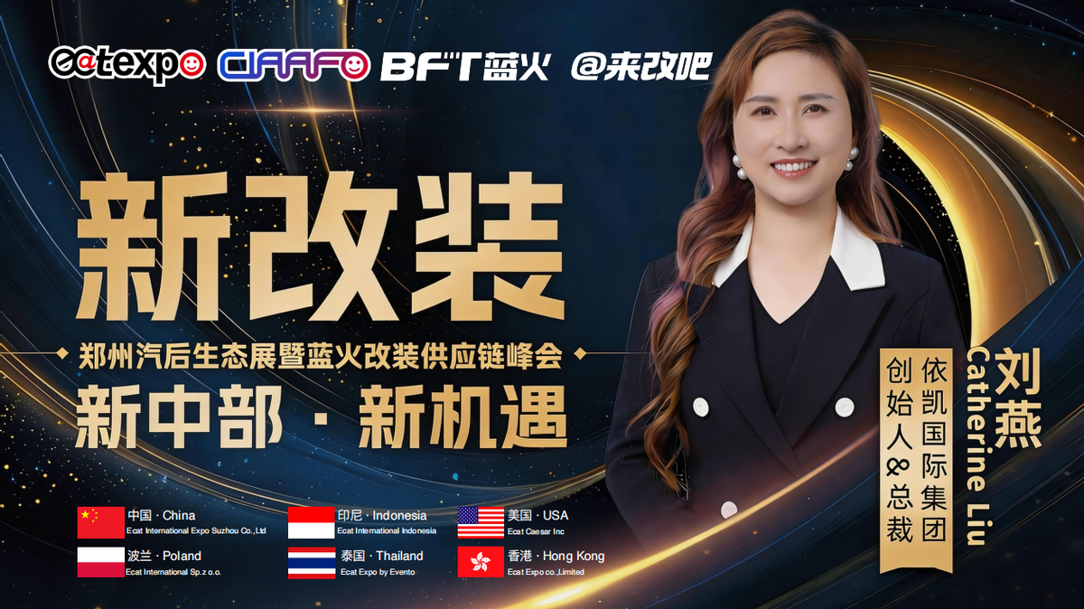 聚链成势，郑州展启航 ——2026汽后改装新机遇，双展联动拓新局