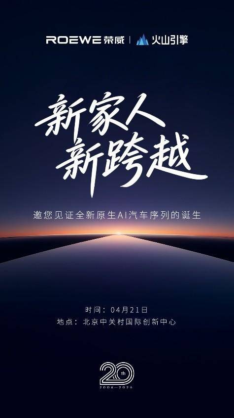 定档4月21日，荣威20周年品牌之夜，将发布AI原生汽车