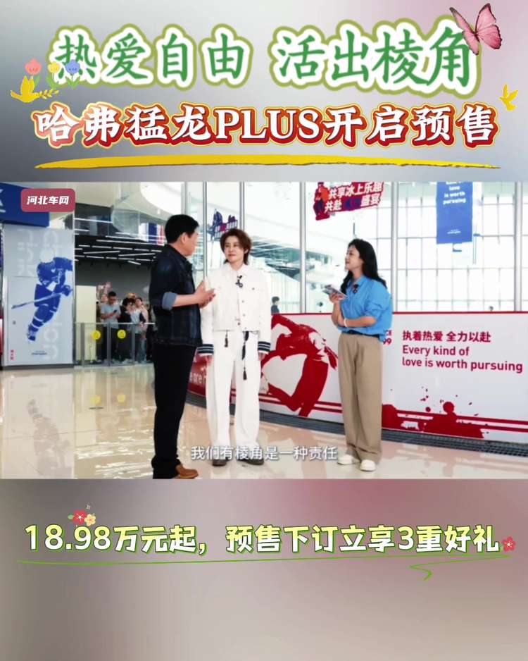 热爱自由 活出棱角，哈弗猛龙PLUS开启预售，18.98万元-21.58万元