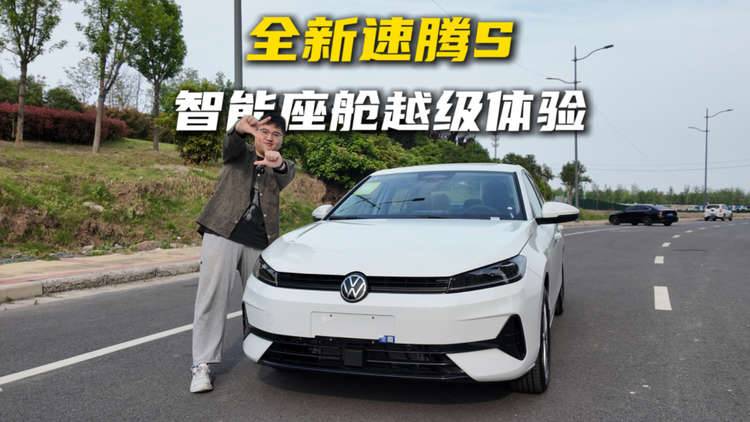 全新速腾S，智能座舱越级体验