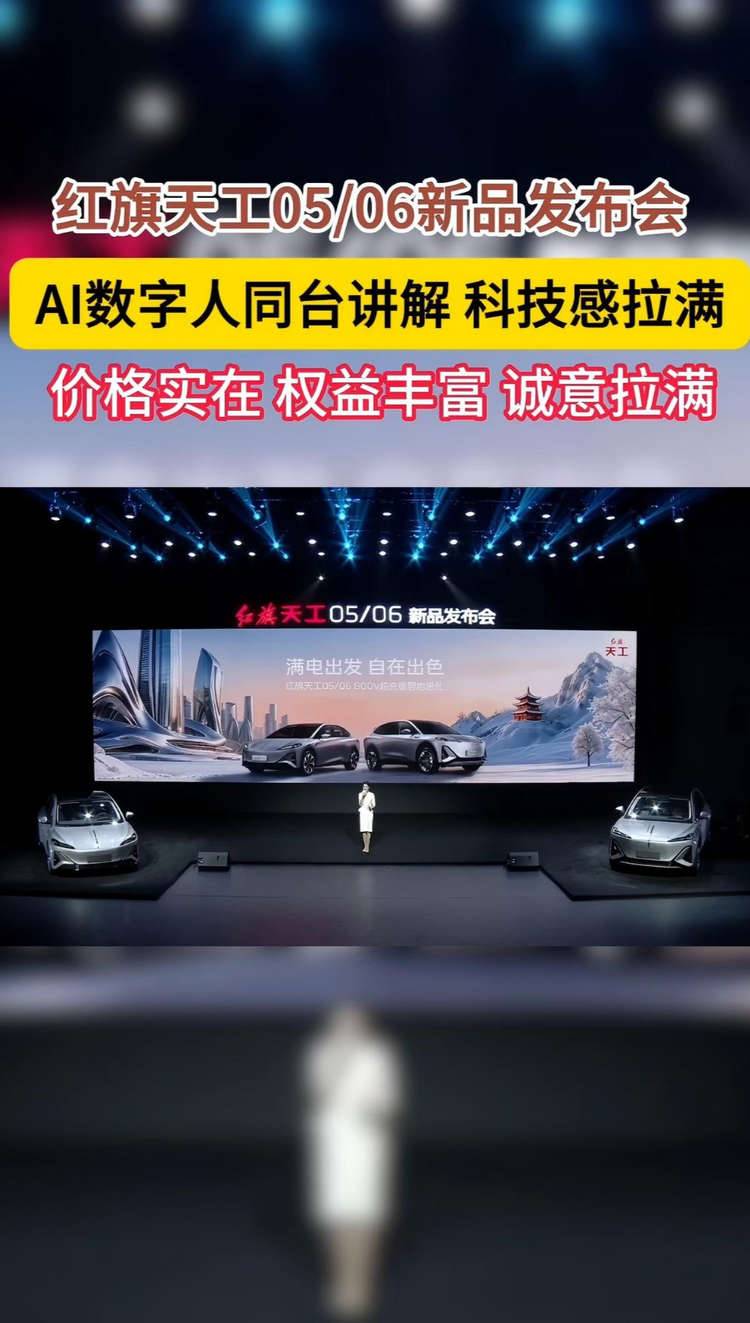 红旗天工05/06新品发布会，AI数字人同台讲解