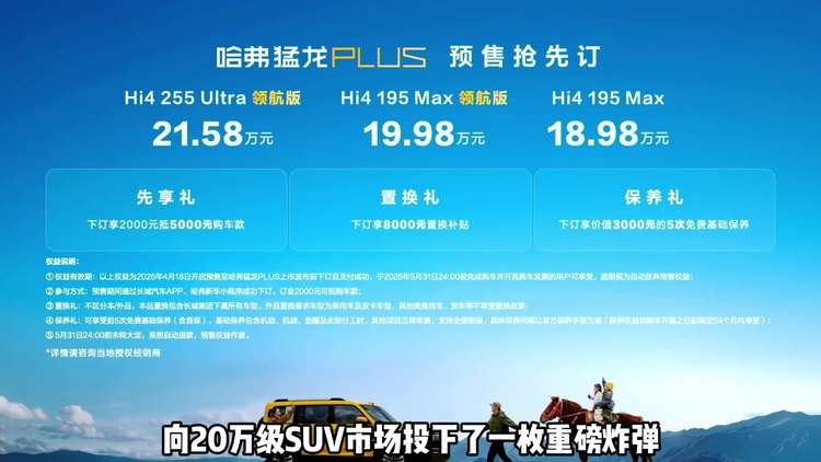 哈弗猛龙PLUS预售，重塑20万级家庭方盒子SUV新标杆？