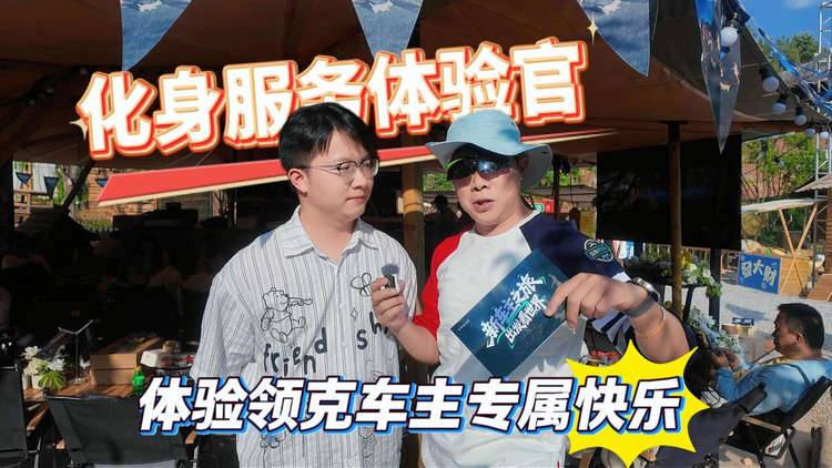 化身服务体验官 体验领克车主专属快乐