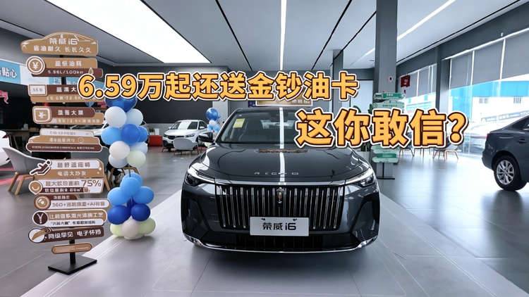 荣威i6售价6.59万起还送金钞油卡，这你敢信？
