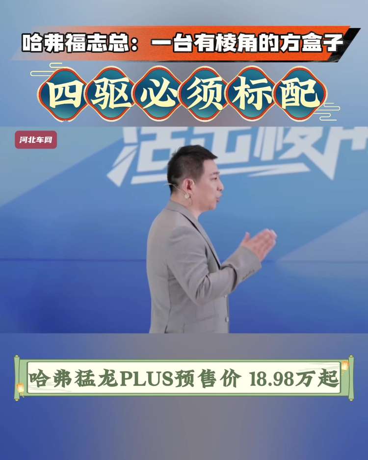 哈弗福志总：一台有棱角的方盒子，四驱必须标配，哈弗猛龙PLUS预售价 18.98万起