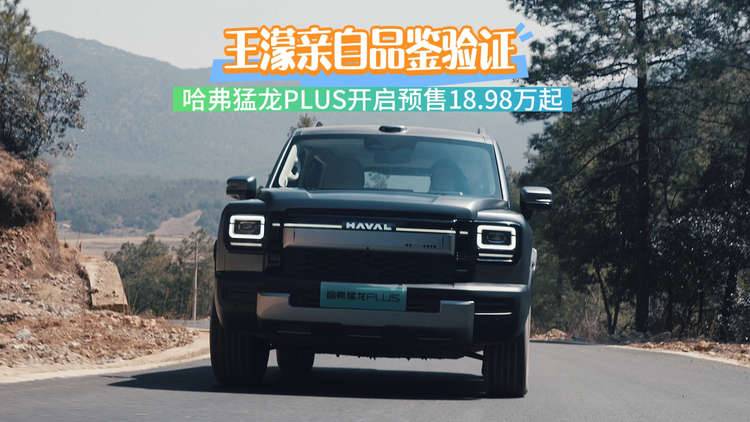 【视频】王濛亲自品鉴验证 哈弗猛龙PLUS开启预售18.98万起