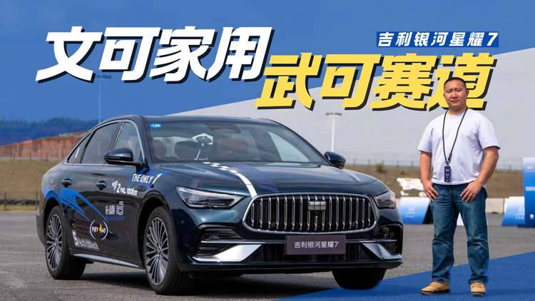 赛道体验吉利银河星耀7 油耗2.98L的家用车还能这么玩？