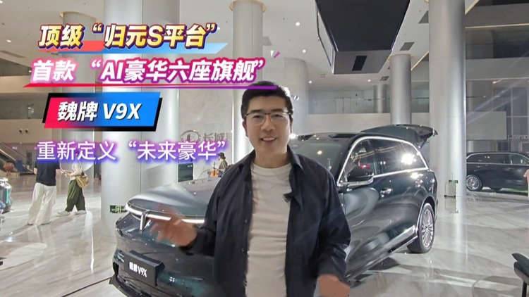 顶级“归元S平台”首款 “AI豪华六座旗舰”魏牌 V9X  重新定义“未来豪华”