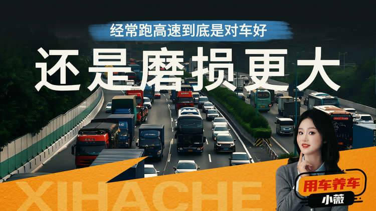 为什么老司机说跑高速“对车好”？又有人说磨损大？真相来了