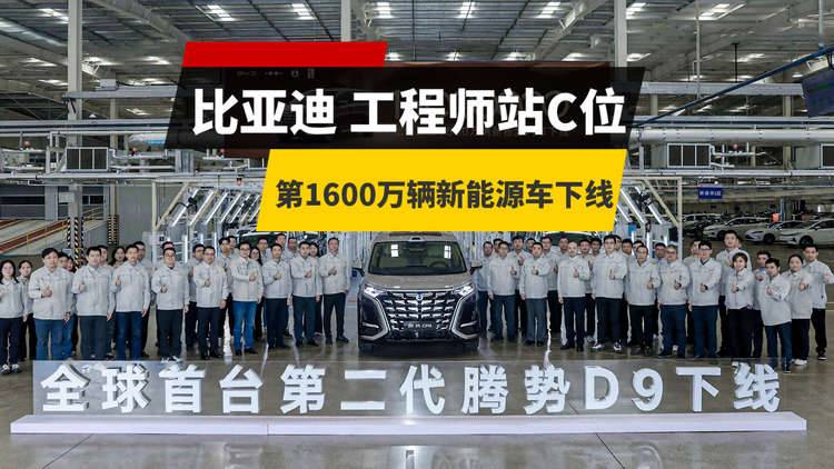 比亚迪第1600万辆新能源车下线，为什么站C位的是他们？