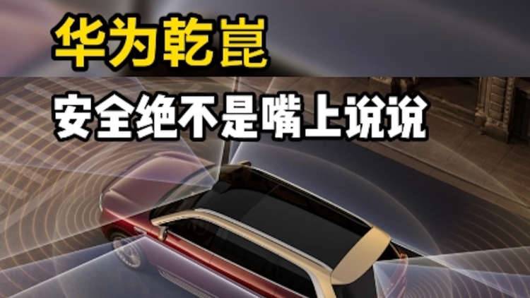 安全不是口号，是刻进基因的信仰｜华为乾崑联合14家车企硬核发声