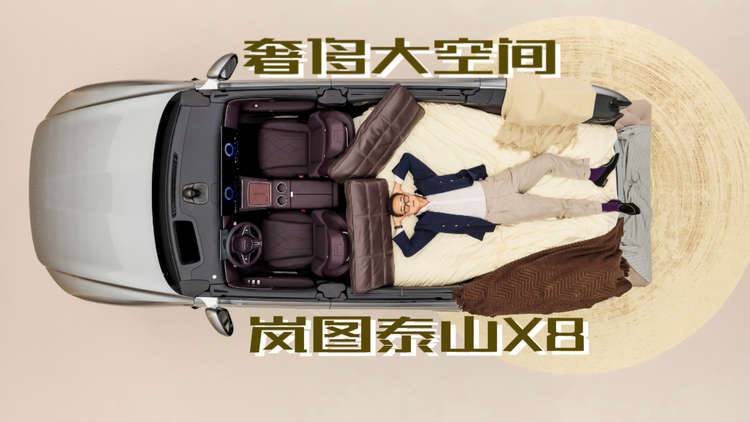 奢侈大空间，岚图泰山X8