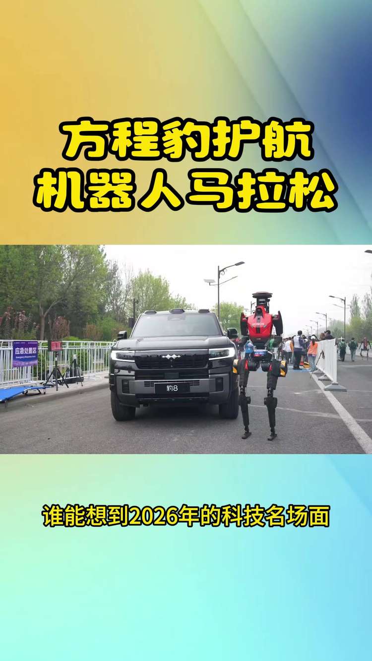 全球首场机器人马拉松，方程豹凭硬核实力护航