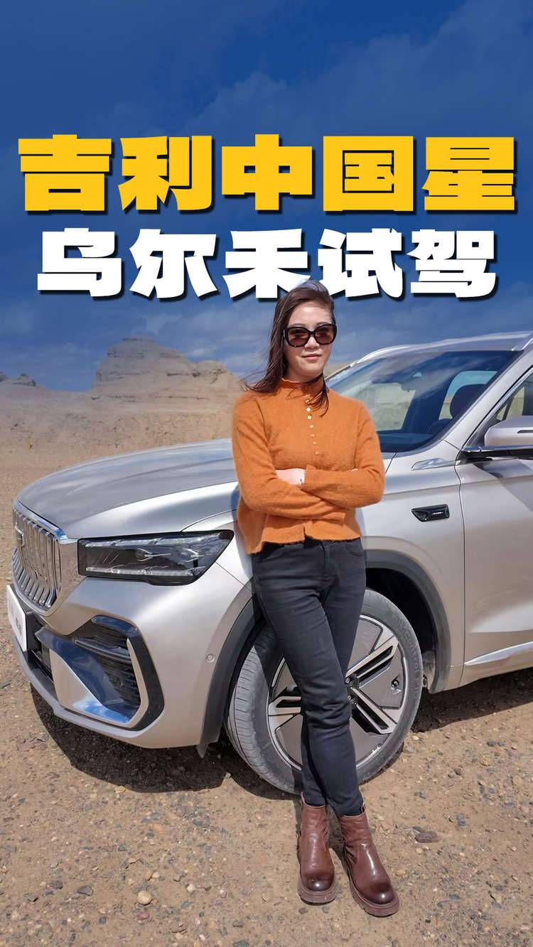 新疆乌尔禾试驾吉利中国星双车，星瑞i-HEV预售价10.27万起