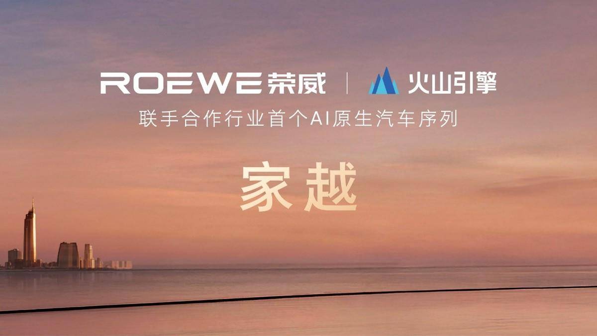 20年为家跨越，荣威发布全球首个AI原生汽车序列“家越”