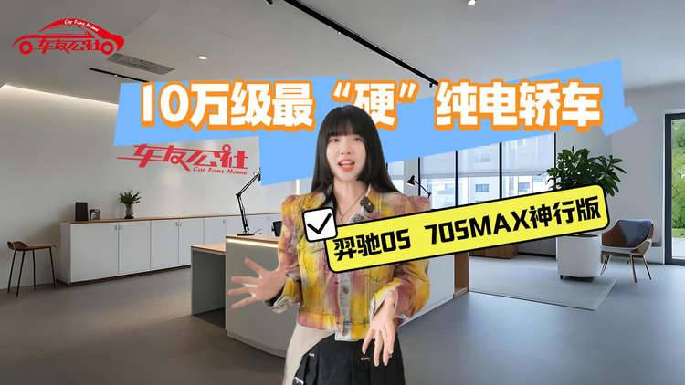 10万级最“硬”纯电轿车：羿驰05 705MAX神行版