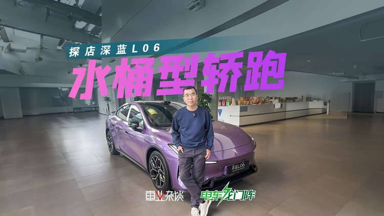 小米SU7平替！花10多万选电动轿跑，年轻人绕不开深蓝L06？