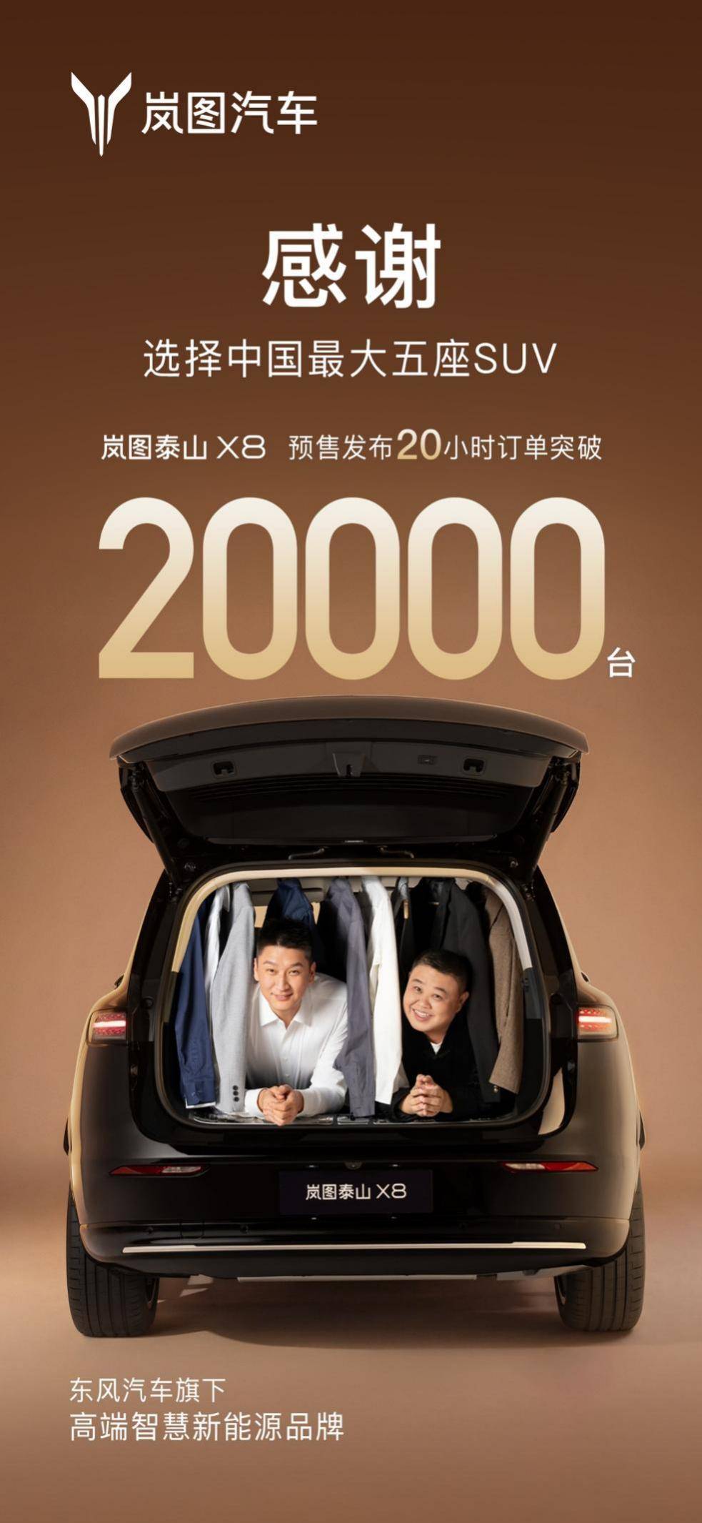 预售20小时订单超20,000台背后，岚图泰山X8到底做对了什么？