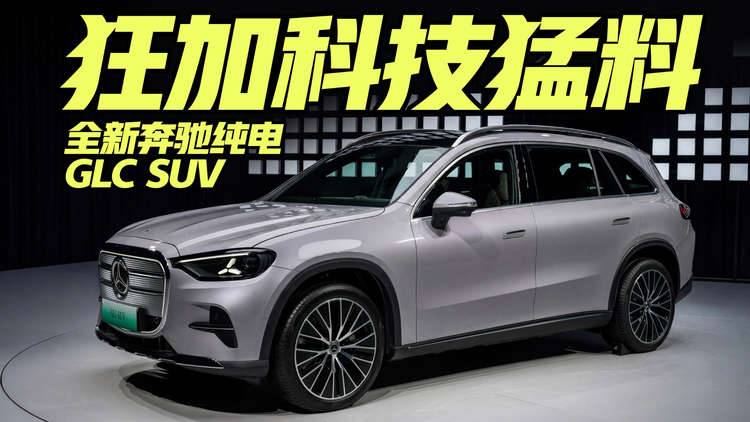 狂加科技猛料 全新奔驰纯电GLC SUV