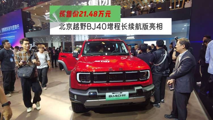 【视频】预售价21.48万元 北京越野BJ40增程长续航版亮相北京车展