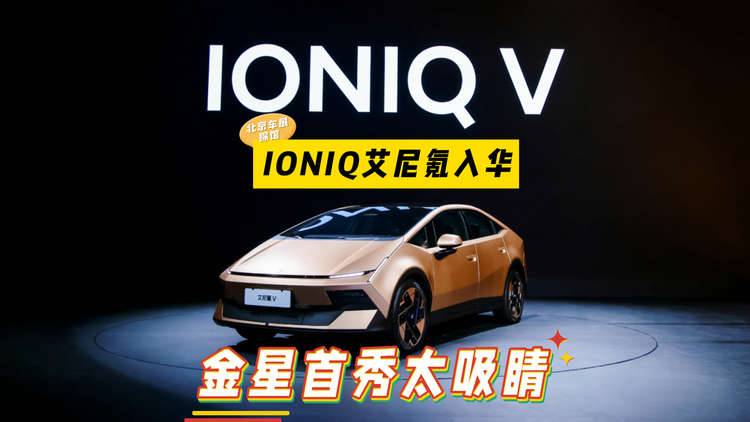北京车展探馆：IONIQ艾尼氪入华，金星首秀太吸睛！