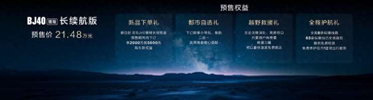 可城可野极安全！BJ40增程长续航版预售价21.48万元