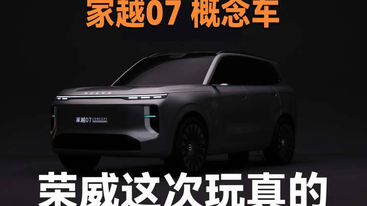 家用车AI时代！荣威家越07正式亮相，设计师可大有来头