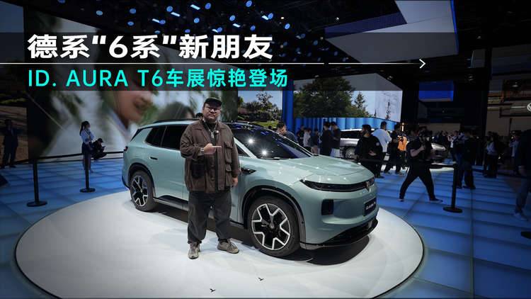 德系“6系”新朋友，ID. AURA T6车展惊艳登场