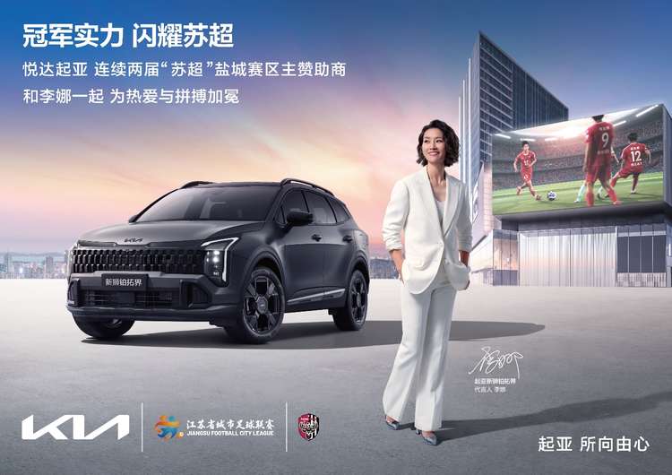 世界杯顶级赞助商加持，悦达起亚连续两届成为“苏超”盐城队主赞助商