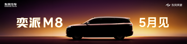智领时代！华系大六座SUV东风奕派M8，5月将首发亮相