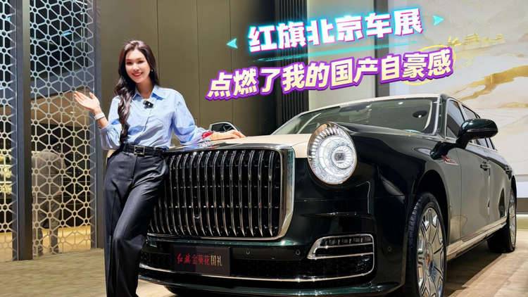 红旗北京车展，点燃了我的国产自豪感