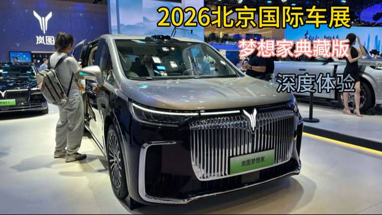 2026北京车展：岚图梦想家典藏版，专属设计、舒适体验升级