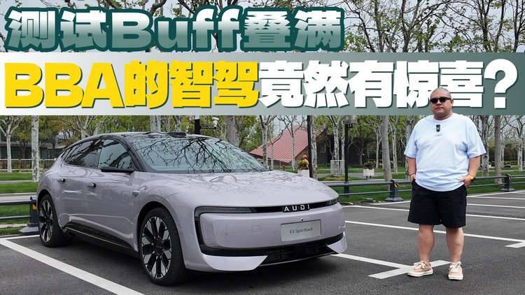 奥迪E5+Momenta智驾大模型，挑战上海的尖峰时刻！