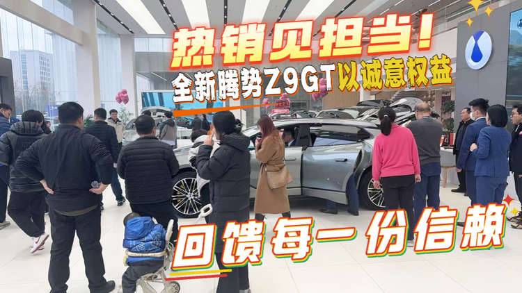 热销见担当！全新腾势Z9GT以诚意权益，回馈每一份信赖！